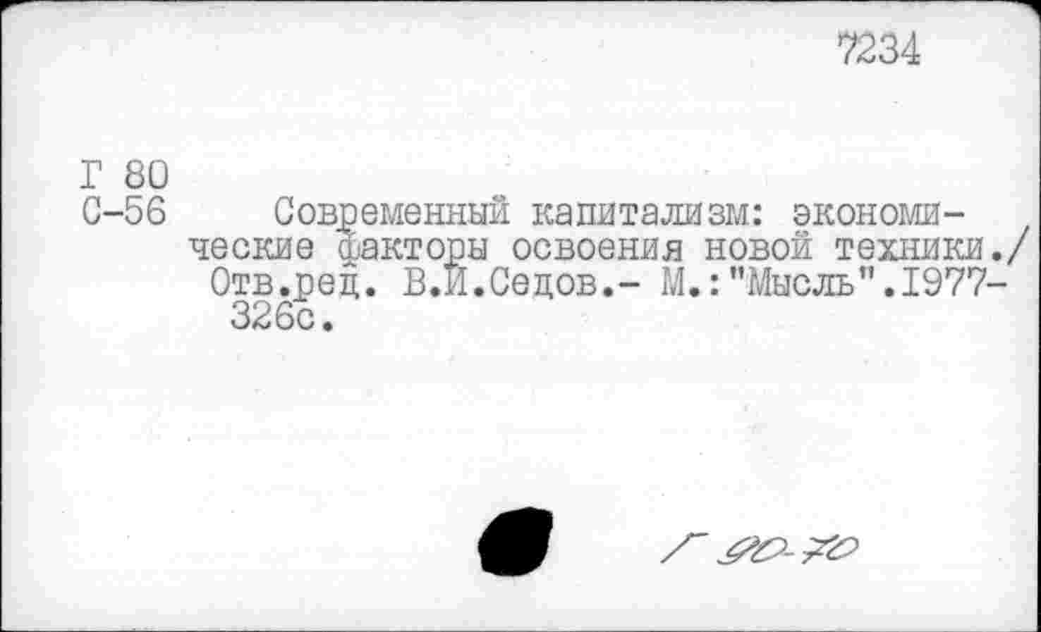 ﻿7234
Г 80
С-56 Современный капитализм: экономические факторы освоения новой техники./
Отв.рец. В.Й.Седов.- М.:"Мысль".1977-326с.